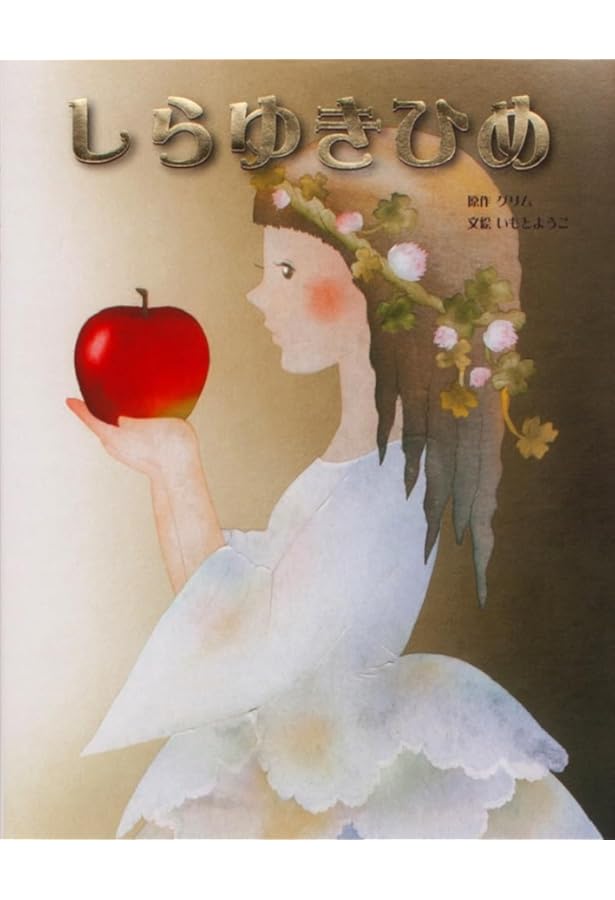 白雪姫 新装版: グリム童話 | グリム, バーナデット・ワッツ